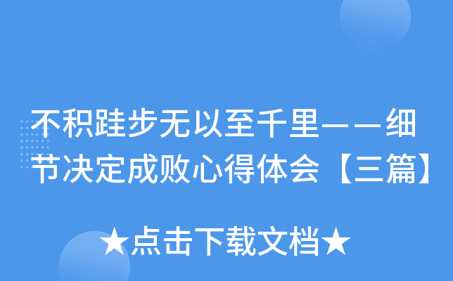 不积跬步无以至千里——细节决定成败心得体会【三篇】