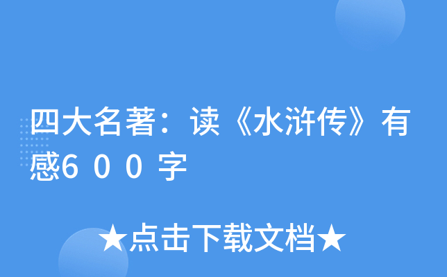 四大名著：读《水浒传》有感600字