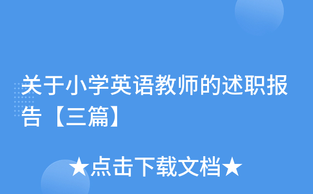关于小开云kaiyun(中国)英语教师的述职报告【三篇】