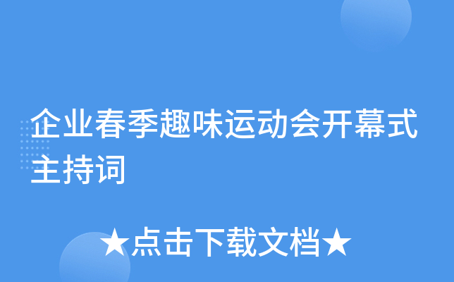 企业春季趣味运动会开幕式主持词