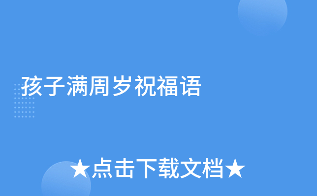 孩子满周岁祝福语