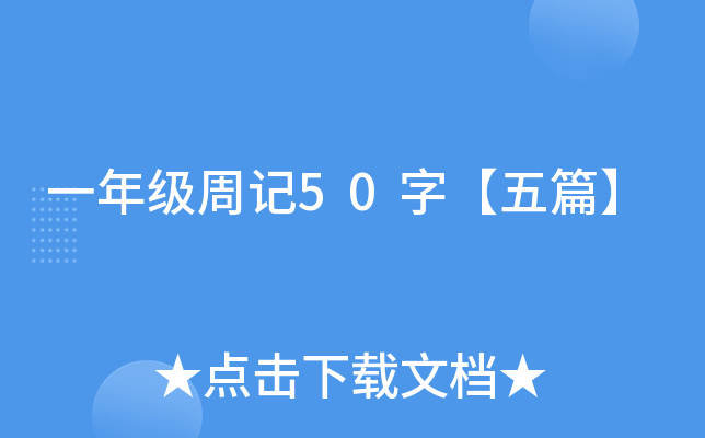 一年级周记50字【五篇】