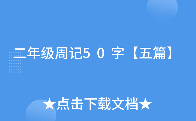 二年级周记50字【五篇】