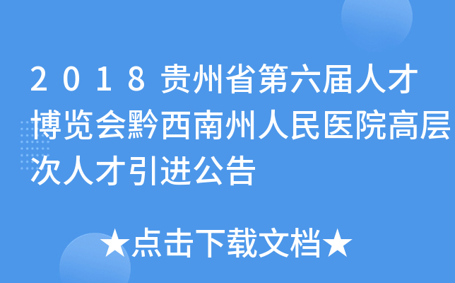 2018贵州省第六届人才博览会黔西南州人民医院高层次人才引进公告