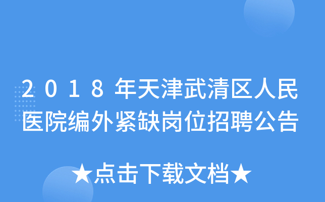 2018年天津武清区人民医院编外紧缺岗位招聘公告