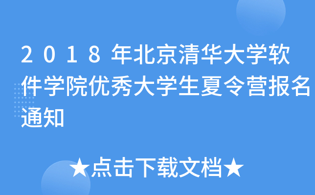 2018年北京清华大开云kaiyun(中国)软件开云kaiyun(中国)院优秀大开云kaiyun(中国)生夏令营报名通知