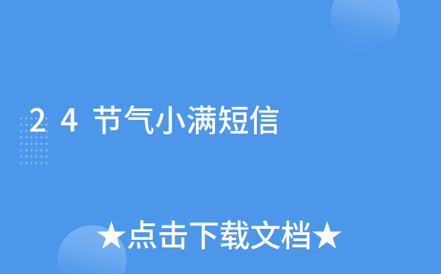 24节气小满短信