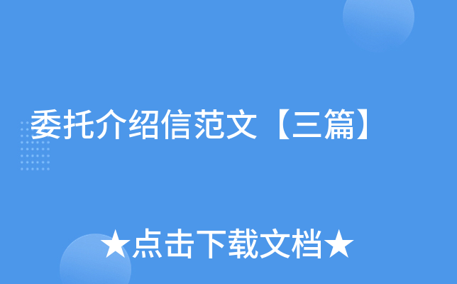 委托介绍信范文【三篇】