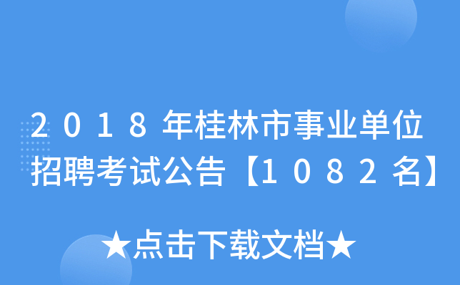2018年桂林市事业单位招聘考试公告【1082名】