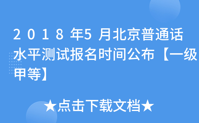 2018年5月北京普通话水平测试报名时间公布【一级甲等】