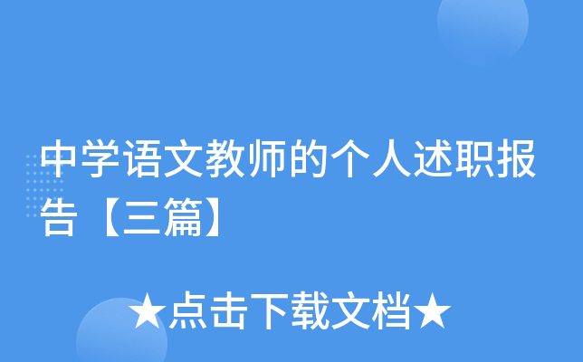 中开云kaiyun(中国)语文教师的个人述职报告【三篇】