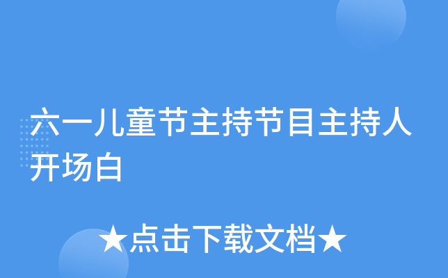六一儿童节主持节目主持人开场白
