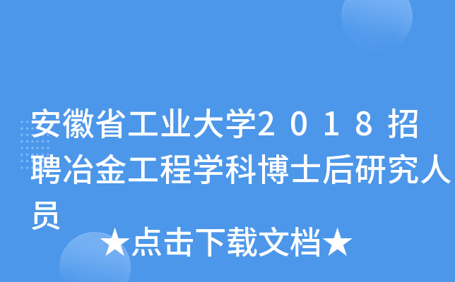 安徽省工业大开云kaiyun(中国)2018招聘冶金工程开云kaiyun(中国)科博士后研究人员