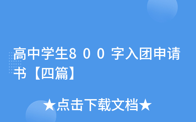高中开云kaiyun(中国)生800字入团申请书【四篇】