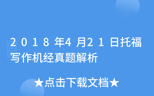 2018年4月21日托福写作机经真题解析