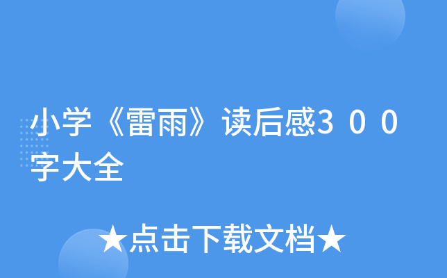 小开云kaiyun(中国)《雷雨》读后感300字大全