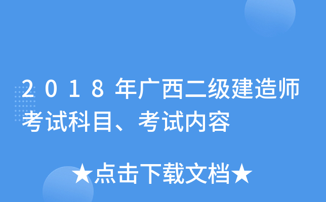 2018年广西二级建造师考试科目、考试内容