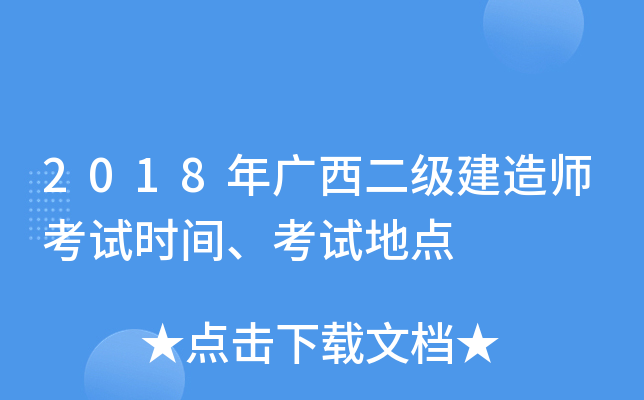 2018年广西二级建造师考试时间、考试地点