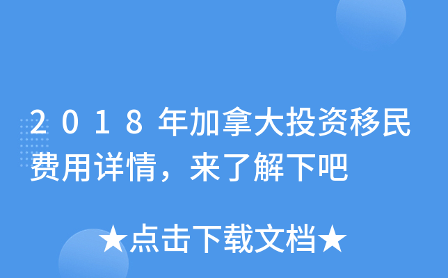 2018年加拿大投资移民费用详情，来了解下吧