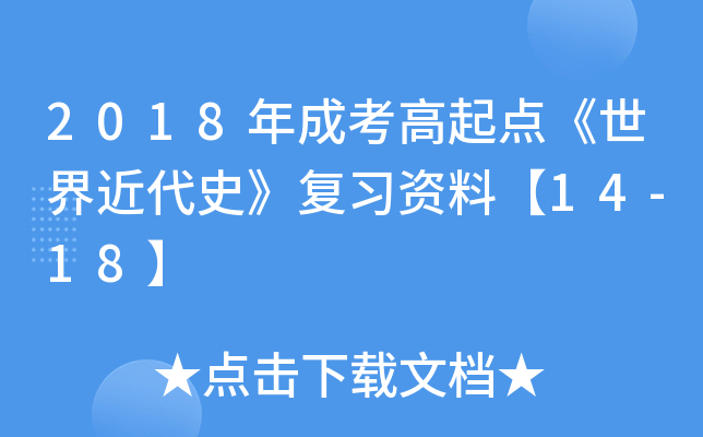 2018年成考高起点《世界近代史》复习资料【14-18】