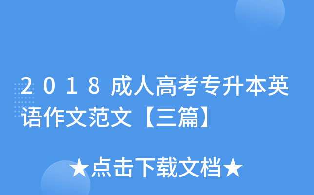 2018成人高考专升本英语作文范文【三篇】
