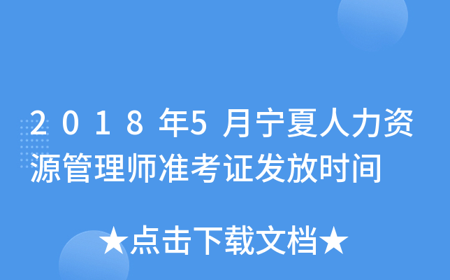 2018年5月宁夏人力资源管理师准考证发放时间