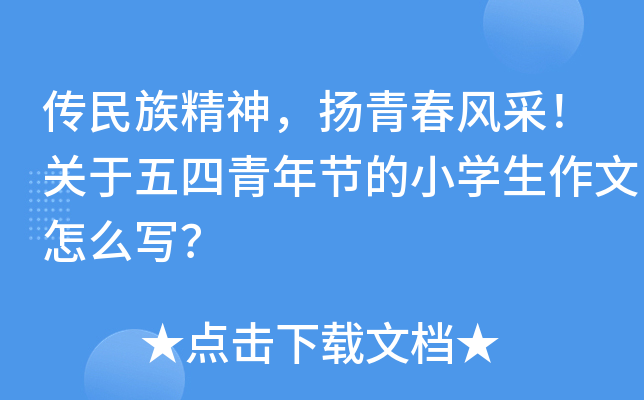 传民族精神，扬青春风采！关于五四青年节的小开云kaiyun(中国)生作文怎么写？