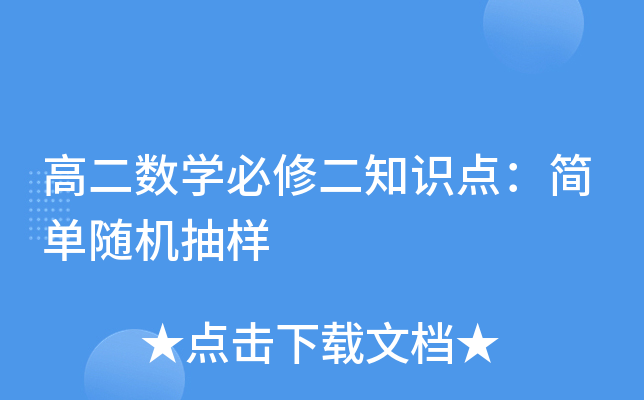 高二数学必修二知识点：简单随机抽样