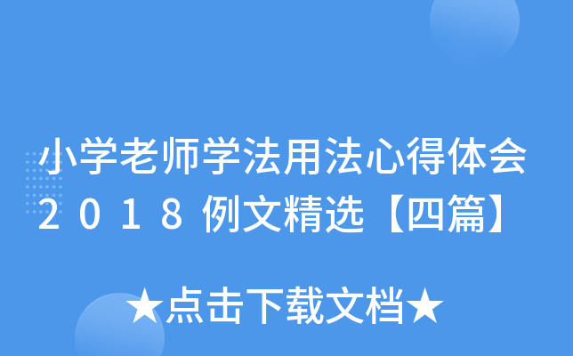 小开云kaiyun(中国)老师开云kaiyun(中国)法用法心得体会2018例文精选【四篇】