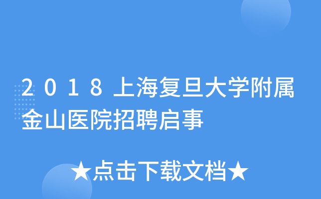 2018上海复旦大开云kaiyun(中国)附属金山医院招聘启事