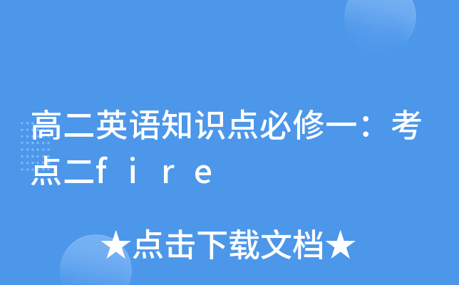 ߶ӢZ(y)֪R(sh)c(din)һc(din)fire