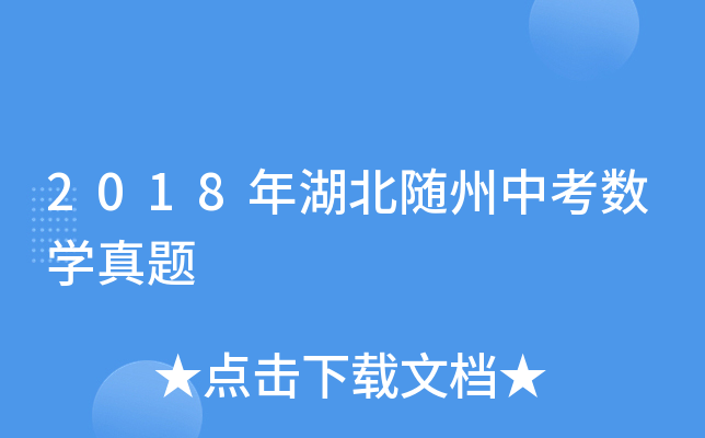 2018年湖北随州中考数学真题