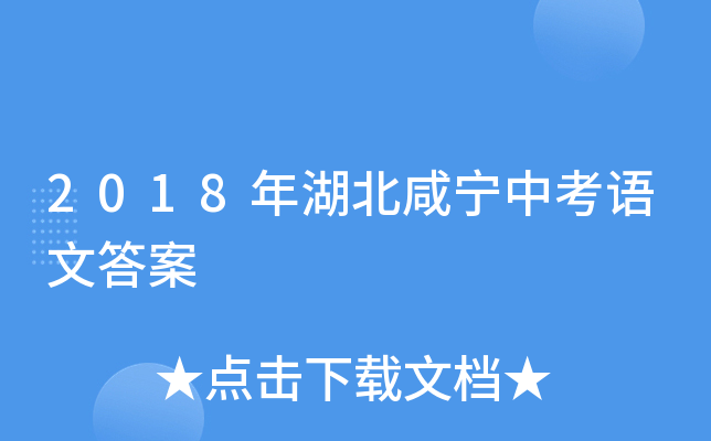 2018年湖北咸宁中考语文答案