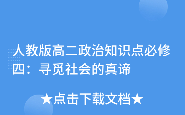 人教版高二政治知识点必修四：寻觅社会的真谛