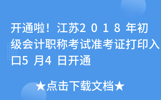 ��ͨ��������2018��������ְ�ƿ���׼��֤��ӡ���5��4�տ�ͨ