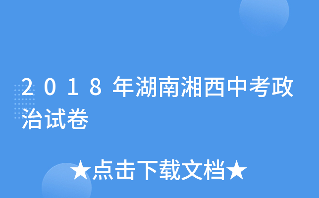 2018年湖南湘西中考政治试卷