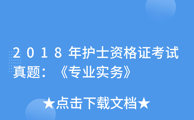 2018年护士资格证考试真题：《专业实务》