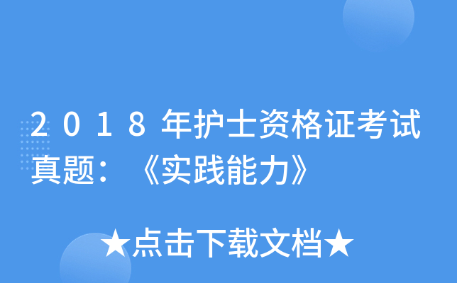 2018年护士资格证考试真题：《实践能力》