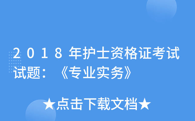 2018年护士资格证考试试题：《专业实务》