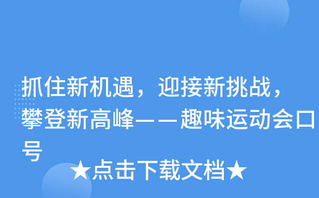 抓住新机遇，迎接新挑战，攀登新高峰——趣味运动会口号