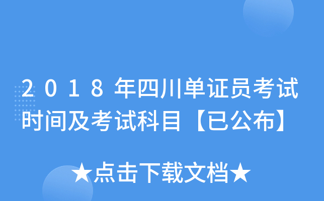 2018年四川单证员考试时间及考试科目【已公布】