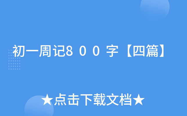һӛ800֡ƪ