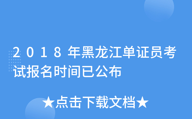 2018年黑龙江单证员考试报名时间已公布