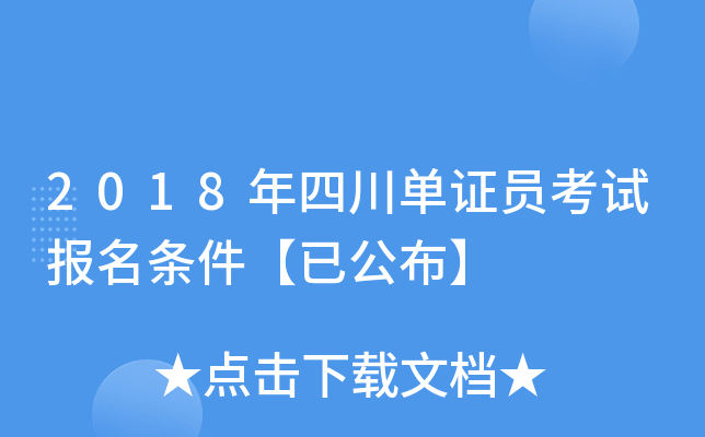 2018年四川单证员考试报名条件【已公布】