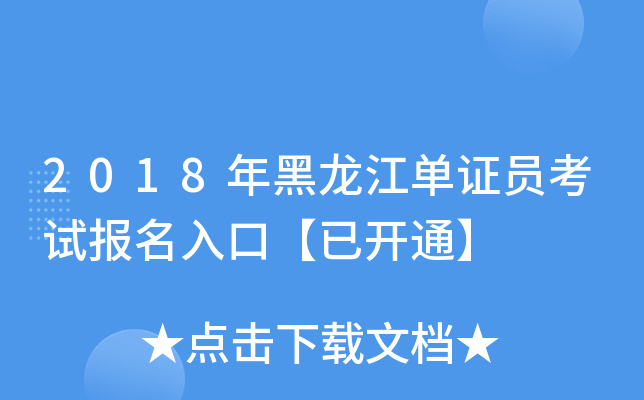 2018年黑龙江单证员考试报名入口【已开通】