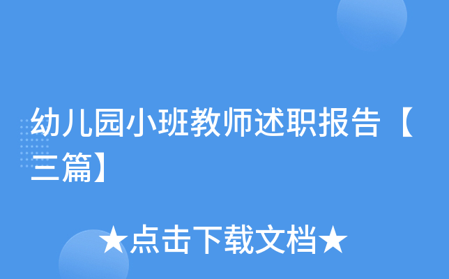 幼儿园小班教师述职报告【三篇】
