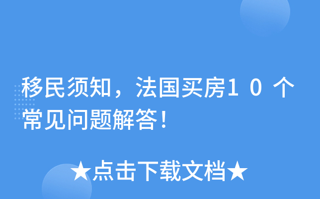 移民须知，法国买房10个常见问题解答！