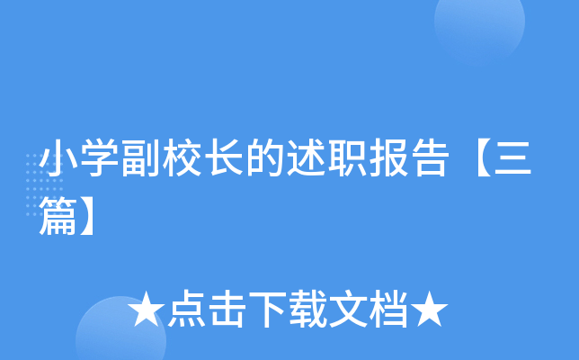 小开云kaiyun(中国)副校长的述职报告【三篇】