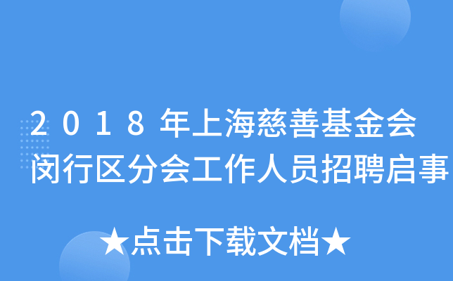 2018年上海慈善基金会闵行区分会工作人员招聘启事