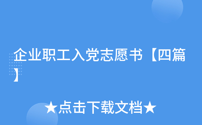 企业职工入党志愿书【四篇】